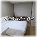 어반플레이스 강남 | 어반플레이스 강남 객실 주차 솔직후기 여기 강남비즈니스호텔 맞나요?