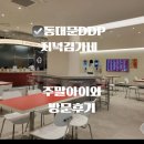 김가네분식 | 아이와 동대문 DDP 간단하게 저녁 먹기 좋은 곳 아이...편하게 식사 할 수 있는 김가네 내 돈 내산 후기
