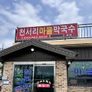 천서리마을막국수 이미지