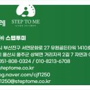 스텝투미