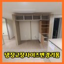 세븐일레븐 인천주안광명점 | 광명냉장고장사이즈변경리폼 수납 확장 리모델링 후기