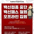 백신 패스 반대 시위 2022년 1월1일 토요일 지지한다. 이미지