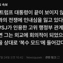 트럼프 : 인내심 한계다, 복수모드에 들어갔다.jpg 이미지