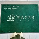 안경진정성 부천중동점 | 부천 안경점 신중동 안경점 안경진정성