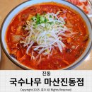 국수나무마산진동점