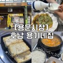 호남손맛 | [용문여행] 호남 용기네집 내돈내산 솔직후기 | 할머니의 손맛을 그대로 느끼고 싶다면 여기로 ! | 노포...