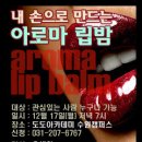 립밤 만들기 무료강좌에 참가해서 촉촉한 입술을 만드세요 ^^ 이미지
