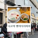 나고야 현지인 웨이팅 라멘 맛집 멘야 시시마루 먹어본 후기 추천