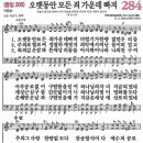 새찬송가 그림악보 284장 오랫동안 모든 죄 가운데 빠져[206] 이미지