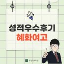 여고로 | [혜화여고] 내신 성적우수후기 인터뷰