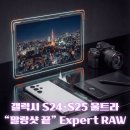 한국아스트로전자 | 갤럭시 S25 울트라·S24 울트라·Z 폴드·Z 플립 – 삼성 익스퍼트 로우(Expert RAW) 5.0.04.5 업데이트...