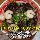 엘리시안타운 앞 | 인천 차이나타운 공화춘 내돈내산, 100년 전통 자장면 솔직 후기