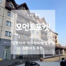 알펜시아관광단지 | 평창 여행 숙소 알펜시아 인터컨티넨탈 스탠다드 트윈 실제 후기