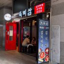 육찌삼 | 분위기 좋고 퀄리티 좋았던 신도림 고기 맛집 추천! 육찌삼 방문 후기