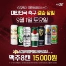 내일 GS25 수입맥주 8캔 15,000원(국민카드,체크만) 이미지