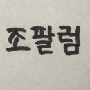 하양옥돌막창 이미지