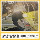 키이스케이프 그카지말라캤자나 강남 방탈출 방린이 2인 후기