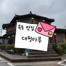 대청마루 | 순두부찌개가 맛있는 속초 설악산 맛집 "대청마루" 재방문 후기