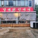 동암 닭한마리맛집 할매닭한마리 이자카야 쇼덴 내돈내산 솔직후기