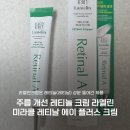 소정약국 | 약국화장품 주름 개선 레티놀 크림 라멜린 미라클 레티날 에이 플러스 크림