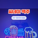 씨네마맥주 대구평리이다음점 네이버블로그