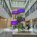 더헌터PC대구서재점 | 대구 가볼 만한 곳, 책과 쉼이 있는 대구도서관 방문 후기