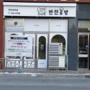 우리동네반찬공방