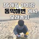 지에스25 강화동막점 | [36개월 아이랑] 하원 후 동막해변｜동막해변에서 모래놀이, 주차 꿀팁, 화장실 샤워실 위치