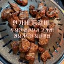 안가네 | [길동] 안가네 등갈비 | 왕갈비 먹고 단골 예약한 고깃집 후기