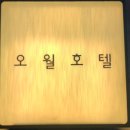 오월호텔(OWALL HOTEL) 이미지