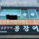 경희신농씨한의원 이미지