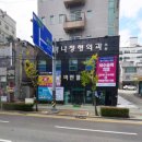 가나정형외과의원 이미지