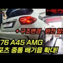 W176 A45 AMG 팝콘 사운드 + 배기음 증대 (스포츠 중통) 이미지