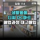 디씨생활용품 이미지