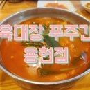 육대장 푸줏간 용현점 이미지