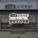 가마솥순대국밥 분당오리역점