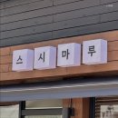 스시마루 이미지