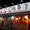 토담민속주막 이미지