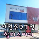 서전주 | 할리스커피 서전주DT점 주차 정보 전주대 카페 추천