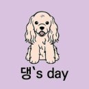 댕's day 이미지
