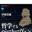 거성문화사 - 중구 | 〈독서〉 철학하는 베토벤 2025년 7월 15일 이토 다카오(伊藤貴雄) 저