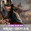 장수주유소 | 임진왜란 조선의 반격 쿠폰코드 치트키 체험 후기