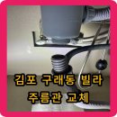해냄스토리 오피스텔 | 김포 구래동 싱크대 주름관 교체