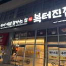 커피에반하다(김천혁신점) | [김천맛집] 보들하고 쫄깃한 복고기🐡💗 ’복터진 집 김천혁신점‘ 방문후기