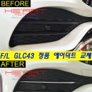 신형 GLC300e 쿠페 GLC43타입 세로그릴 교체 이미지