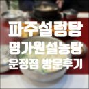 명가원 설렁탕 | 파주설렁탕 맛집 명가원 설농탕 방문 후기!!