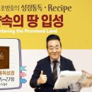 2026.1.9 | 성경통독 레시피 9과, 약속의 땅 입성 | 통독성경 9일, 창25-27장 | 통박사 조병호 이미지