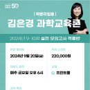 ★김은경 과교론★ ＜자신만만! 과학교육론!＞ 2024년 9-10월 실전 모의고사 적중반 안내! 이미지