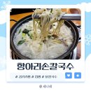 신 청평역 주차장(G280) | 청평역맛집, 추억의 옛날 칼국수 맛집 "항아리 손칼국수"