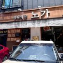정육식당노가 이미지